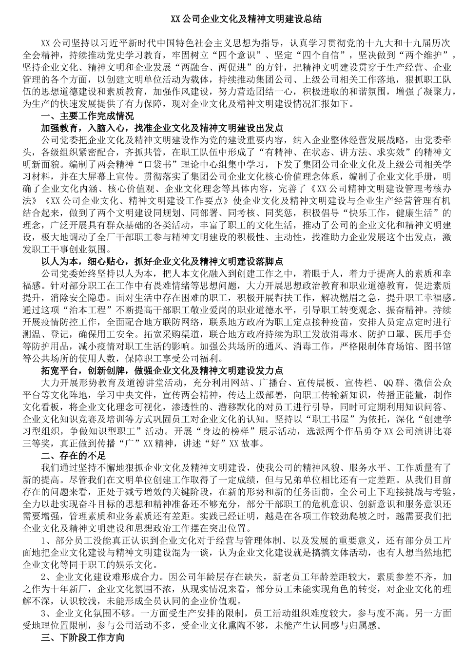 公司企业文化及精神文明建设总结_第1页