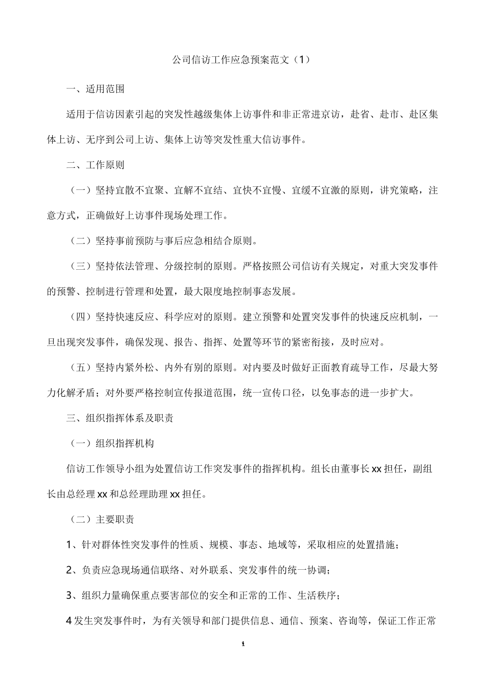 公司信访维稳应急预案2篇_第1页