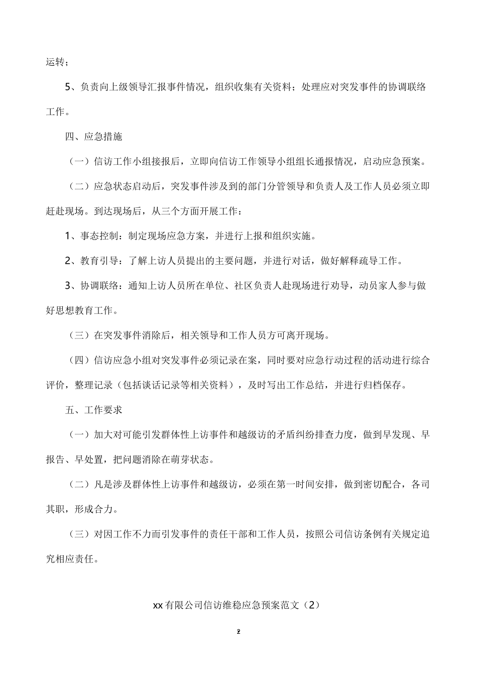 公司信访维稳应急预案2篇_第2页