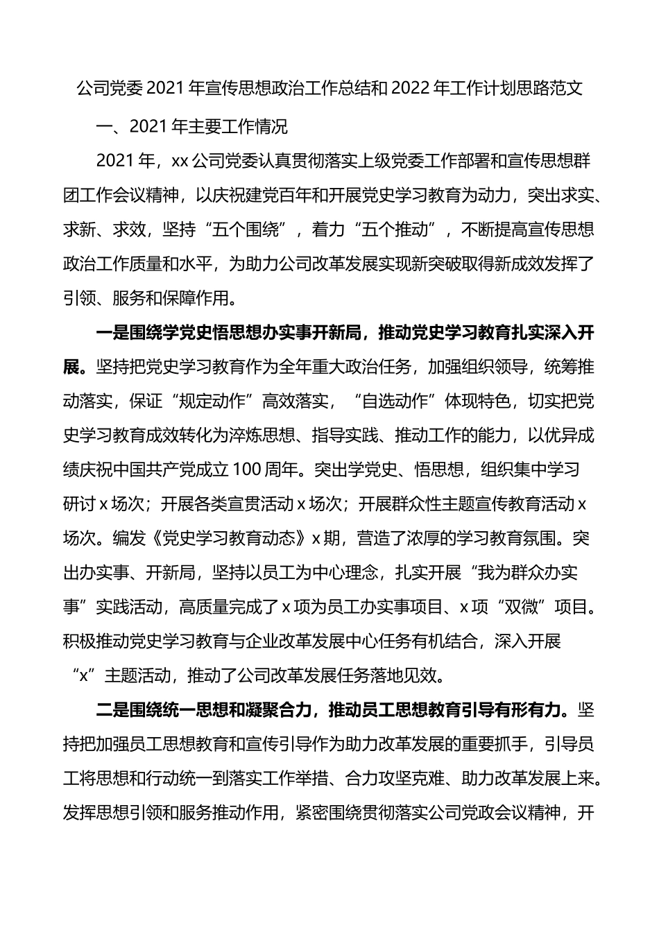 公司党委2021年宣传思想政治工作总结和2022年工作计划思路_第1页