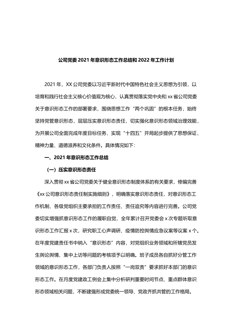 公司党委2021年意识形态工作总结和2022年工作计划_第1页