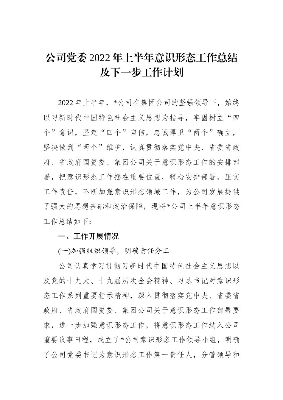 公司党委2022年上半年意识形态工作总结及下一步工作计划_第1页