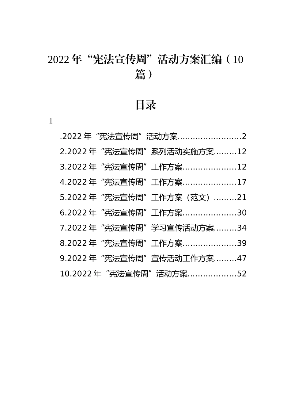 2022年“宪法宣传周”活动方案汇编（10篇）.docx_第1页