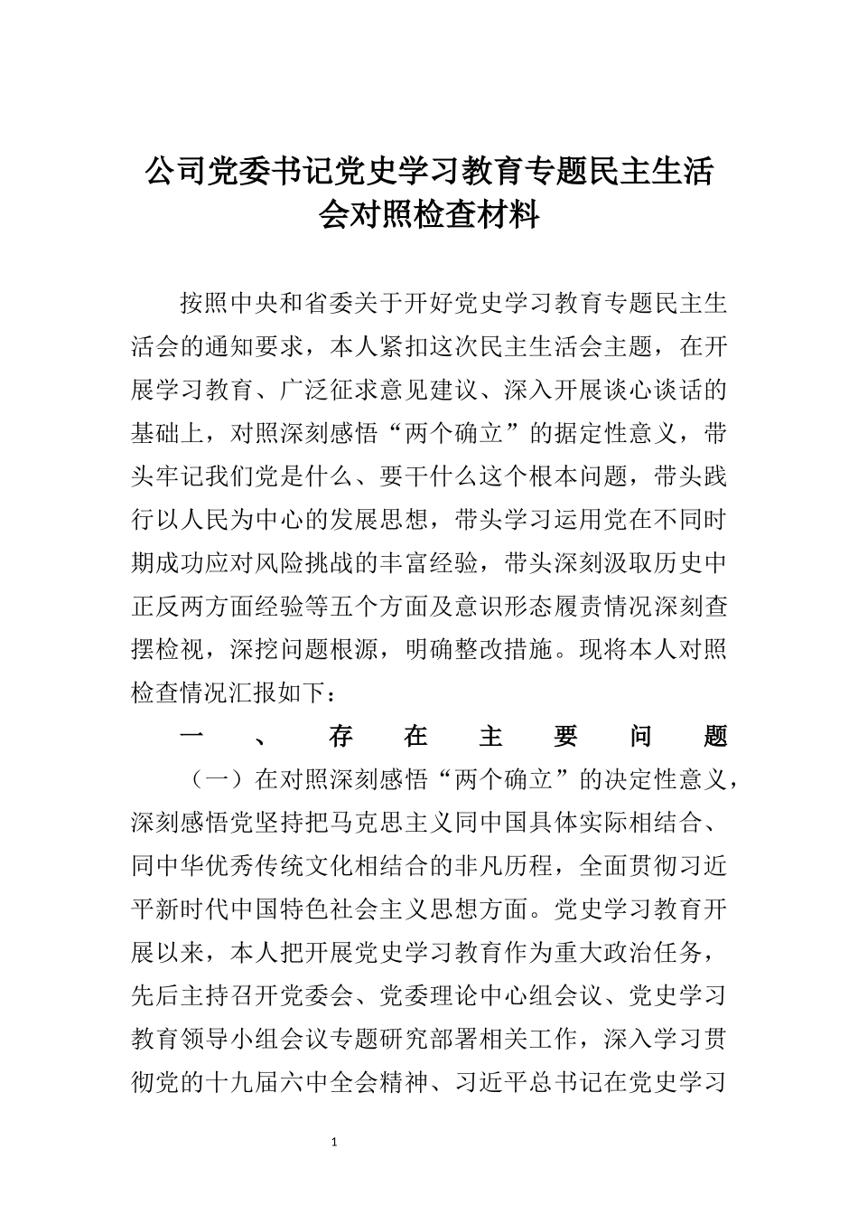 公司党委书记党史学习教育专题民主生活会对照检查材料_第1页