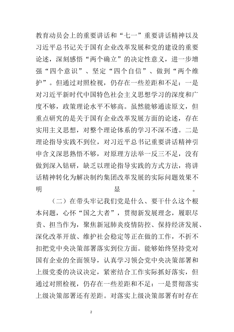 公司党委书记党史学习教育专题民主生活会对照检查材料_第2页