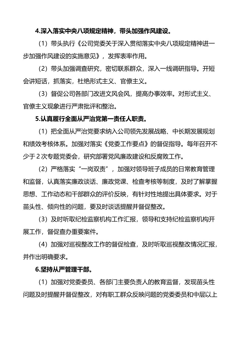 公司党委书记党委委员全面从严治党主体责任清单_第2页