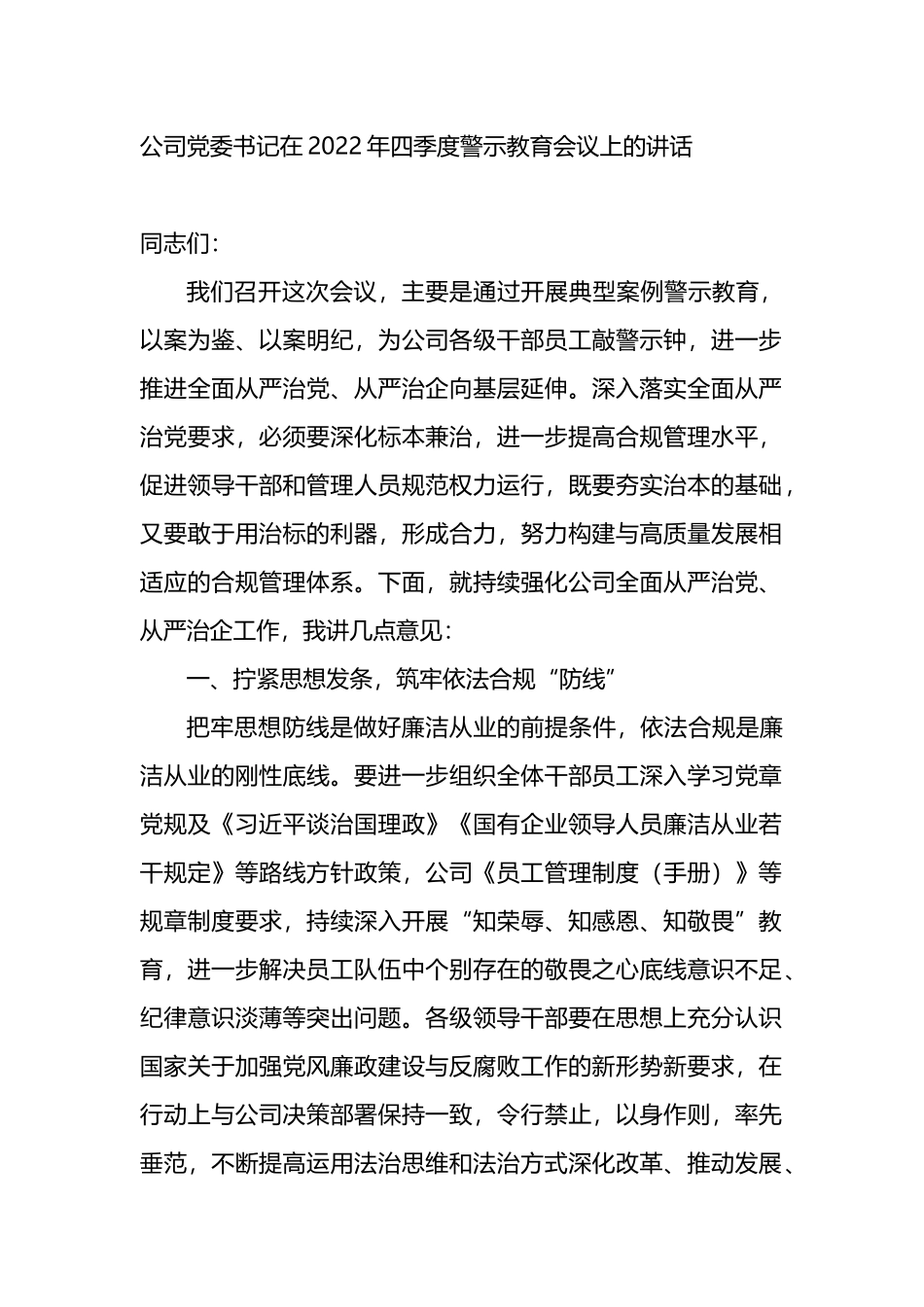 公司党委书记在2022年四季度警示教育会议上的讲话_第1页