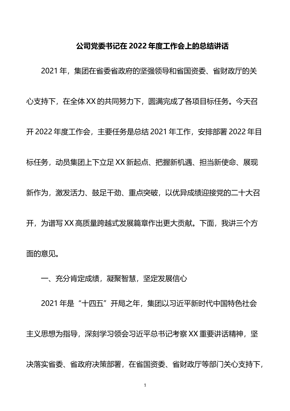 公司党委书记在2022年度工作会上的总结讲话_第1页