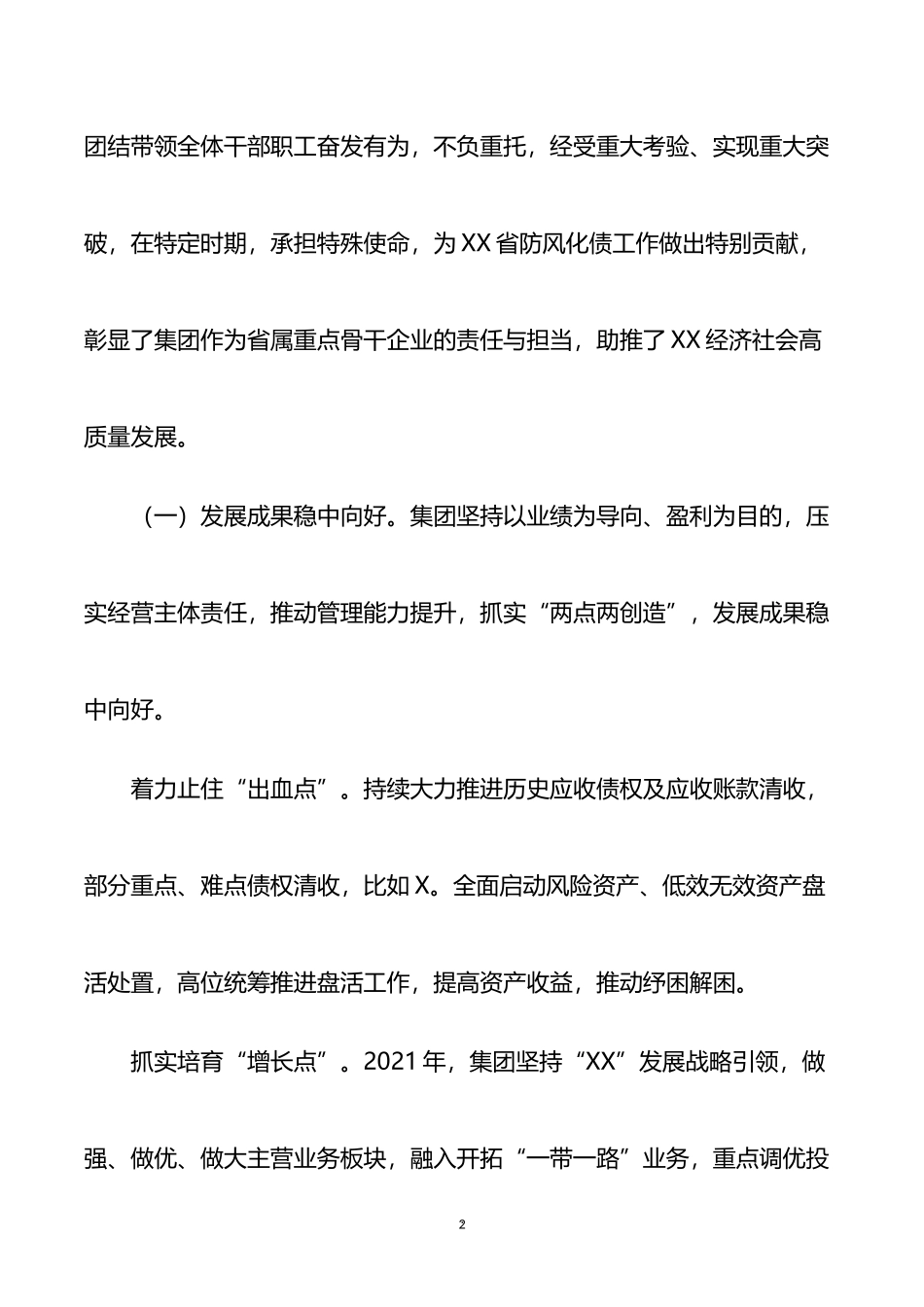 公司党委书记在2022年度工作会上的总结讲话_第2页