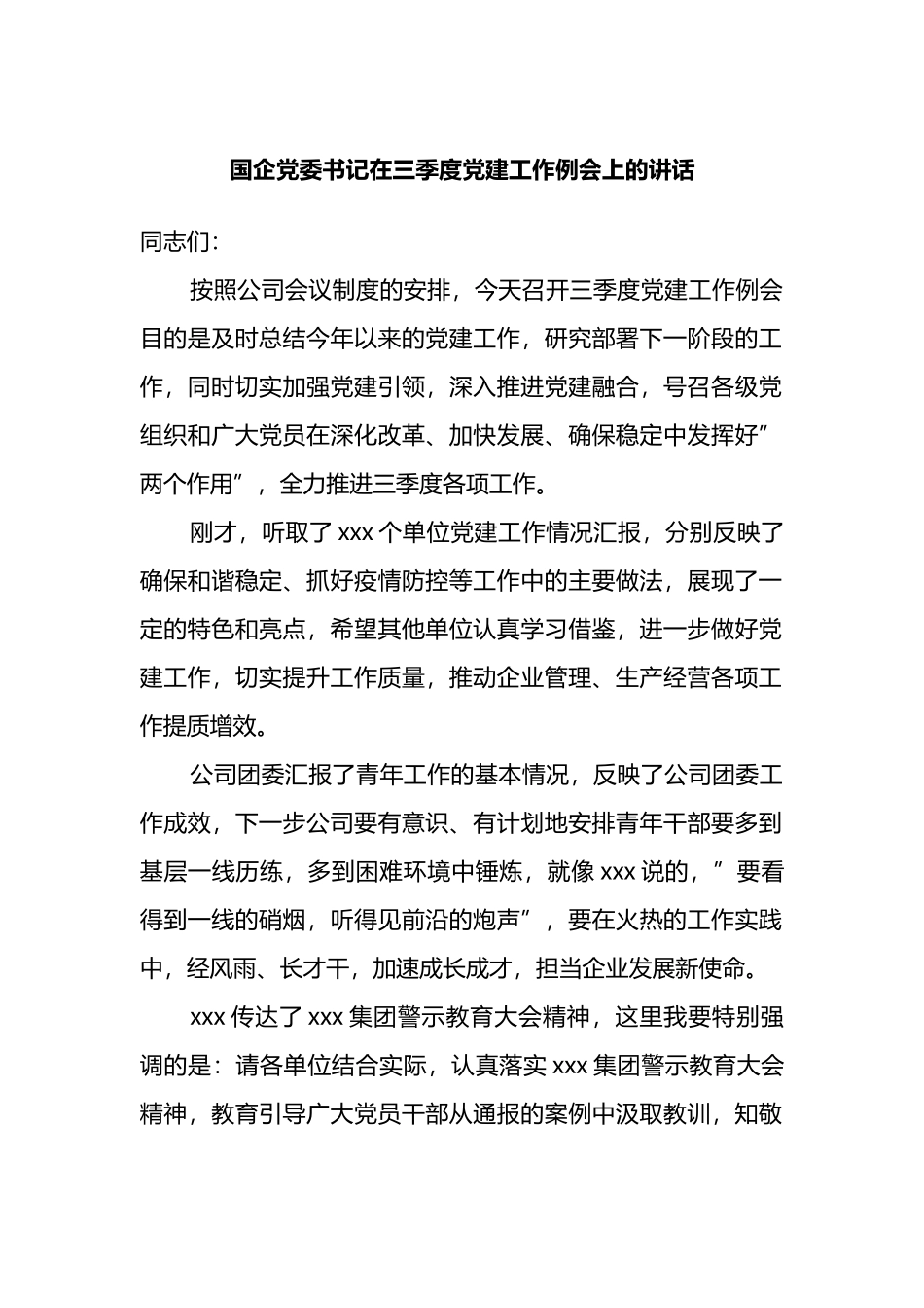 公司党委书记在三季度党建工作例会上的讲话_第1页