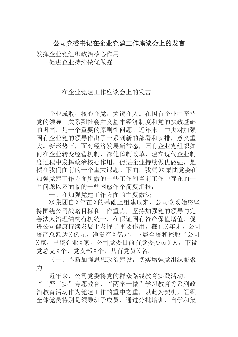 公司党委书记在企业党建工作座谈会上的发言_第1页