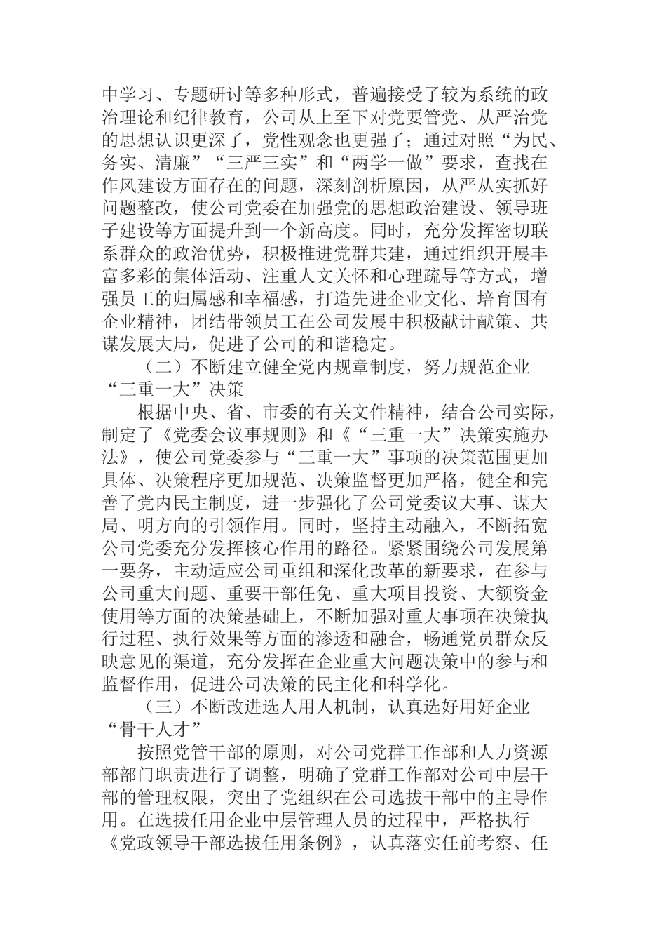 公司党委书记在企业党建工作座谈会上的发言_第2页