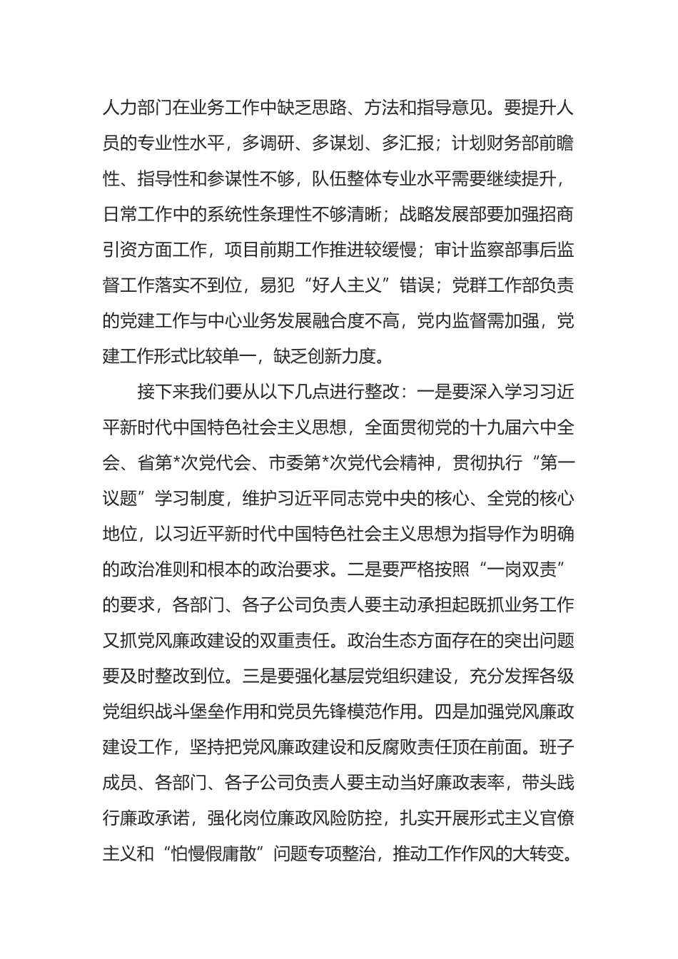 公司党委书记在集体政治谈话会上的点评讲话_第2页