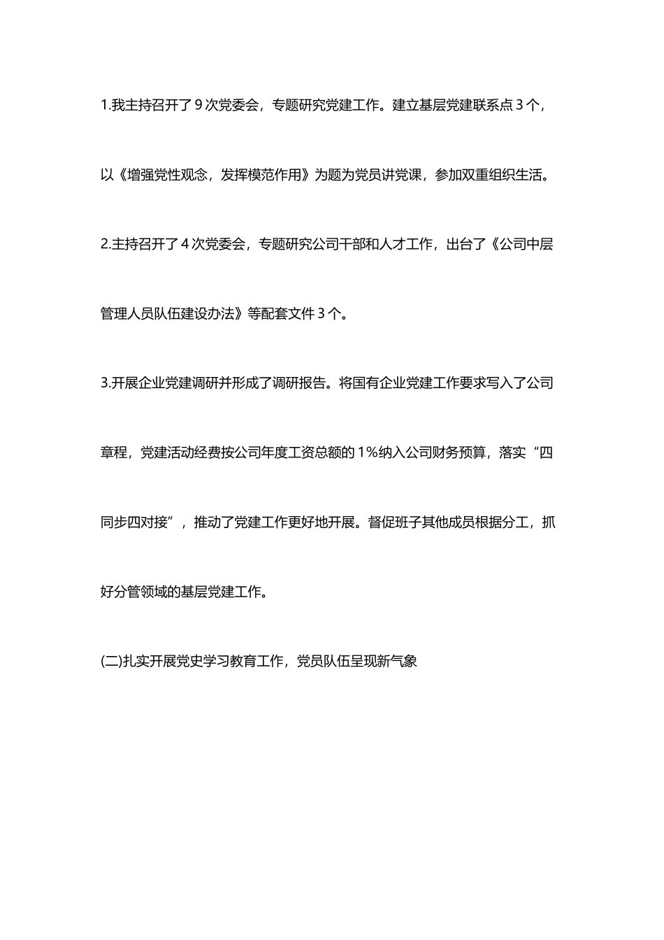 公司党委书记在集团党建会上作党建述职报告_第2页