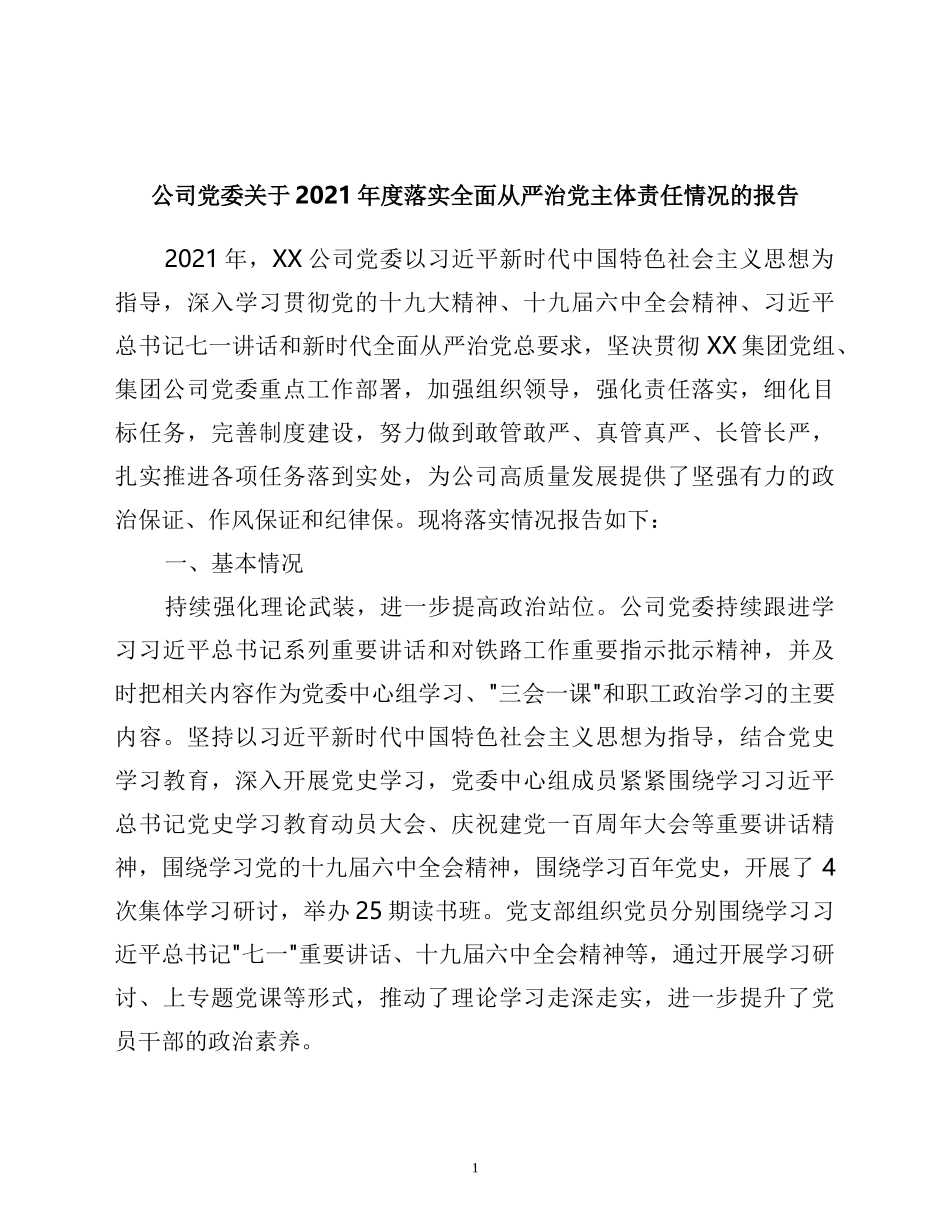 公司党委关于2021年度落实全面从严治党主体责任情况的报告_第1页