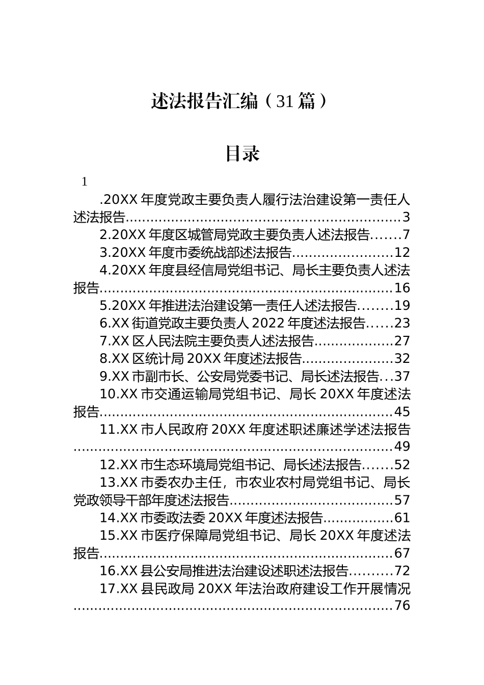 述法报告汇编（31篇）.docx_第1页