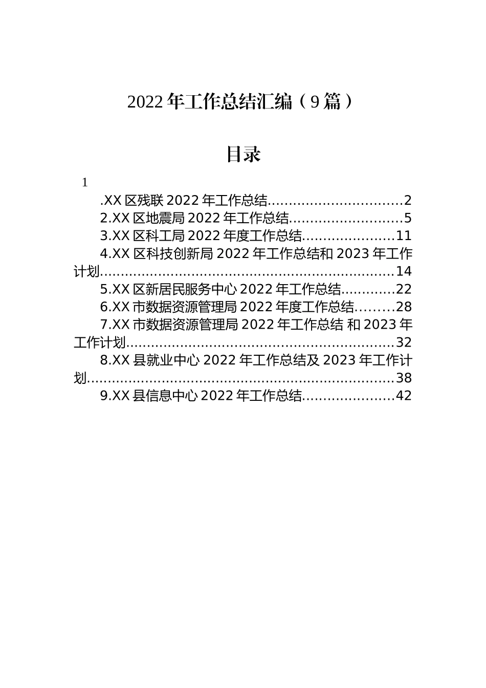 2022年工作总结汇编（9篇）.docx_第1页