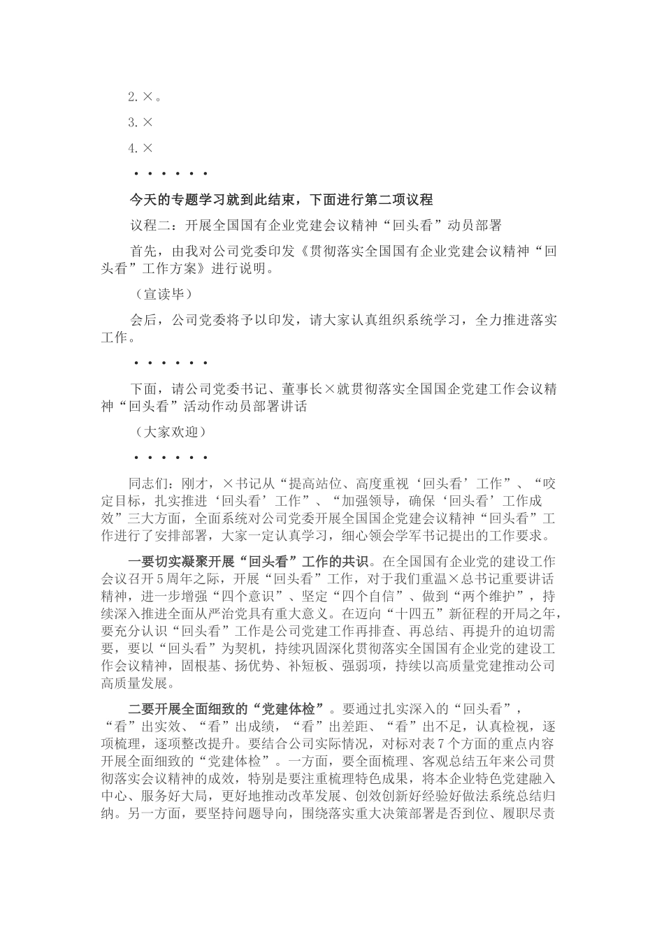 公司党委贯彻落实全国国企党建工作会议精神“回头看”动员部署会主持词_第2页