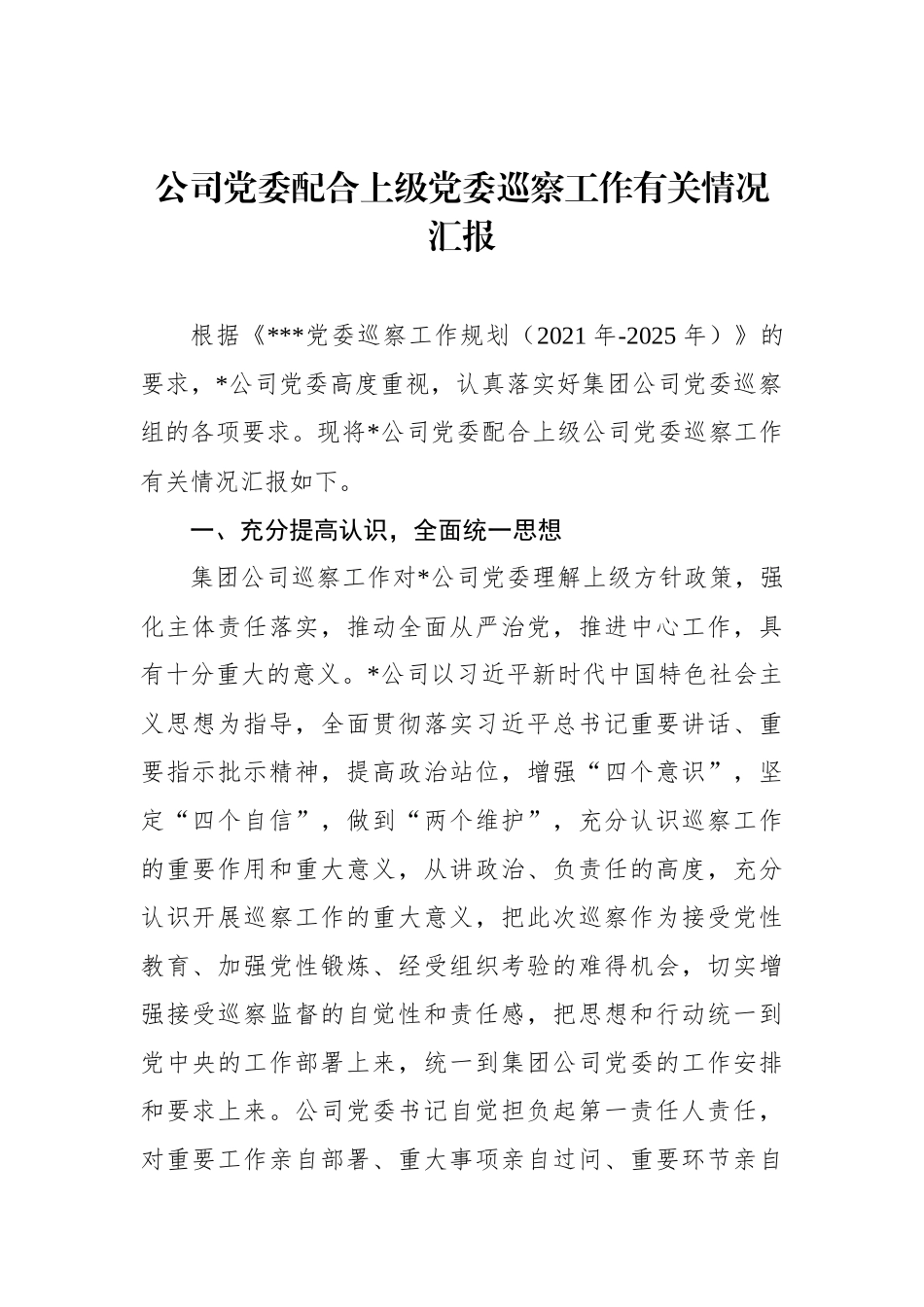 公司党委配合上级党委巡察工作有关情况汇报_第1页