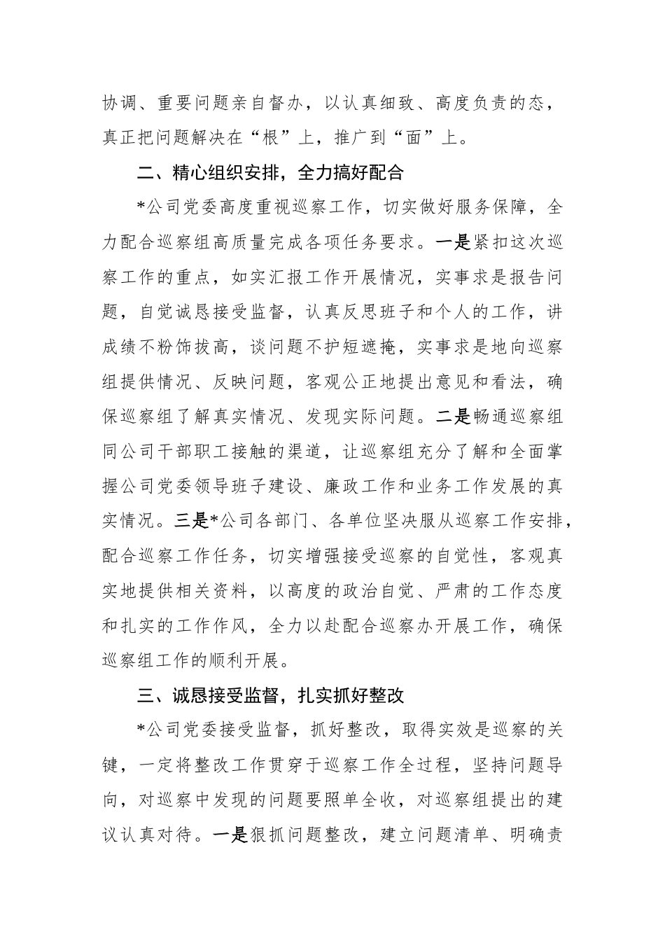 公司党委配合上级党委巡察工作有关情况汇报_第2页