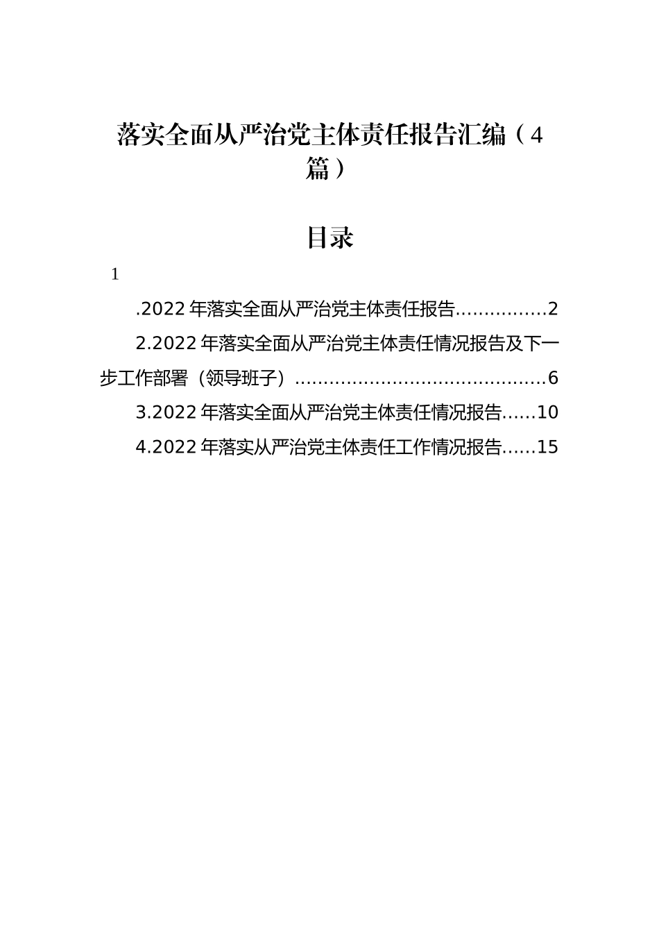 落实全面从严治党主体责任报告汇编（4篇）.docx_第1页