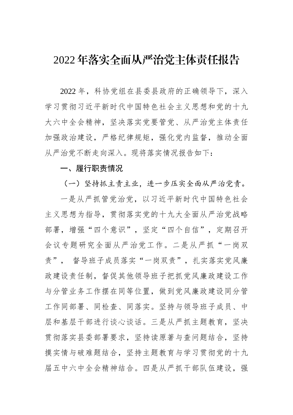 落实全面从严治党主体责任报告汇编（4篇）.docx_第2页