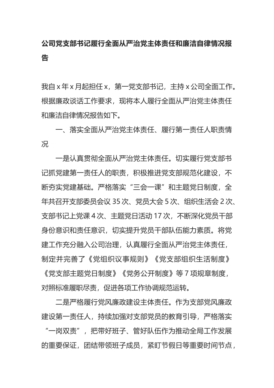 公司党支部书记履行全面从严治党主体责任和廉洁自律情况报告_第1页