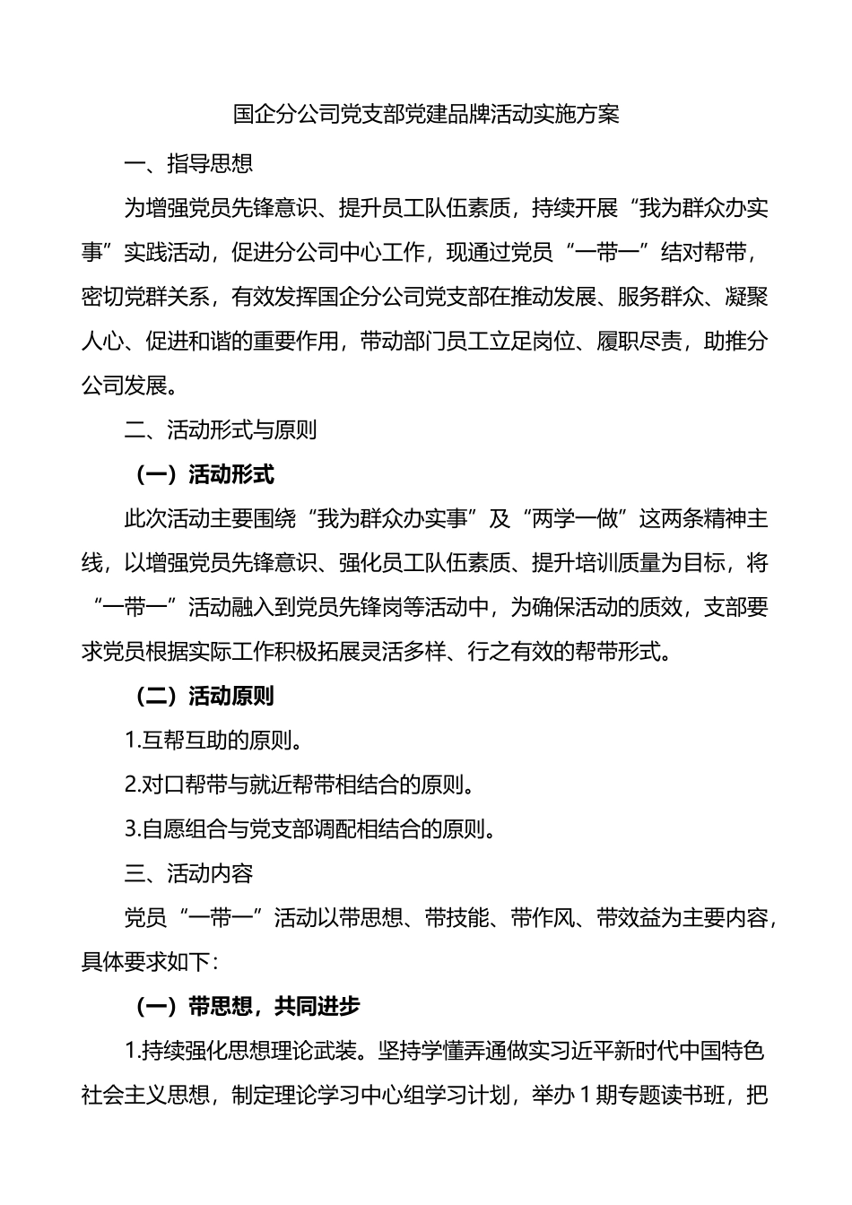 公司党支部党建品牌创建活动实施方案_第1页
