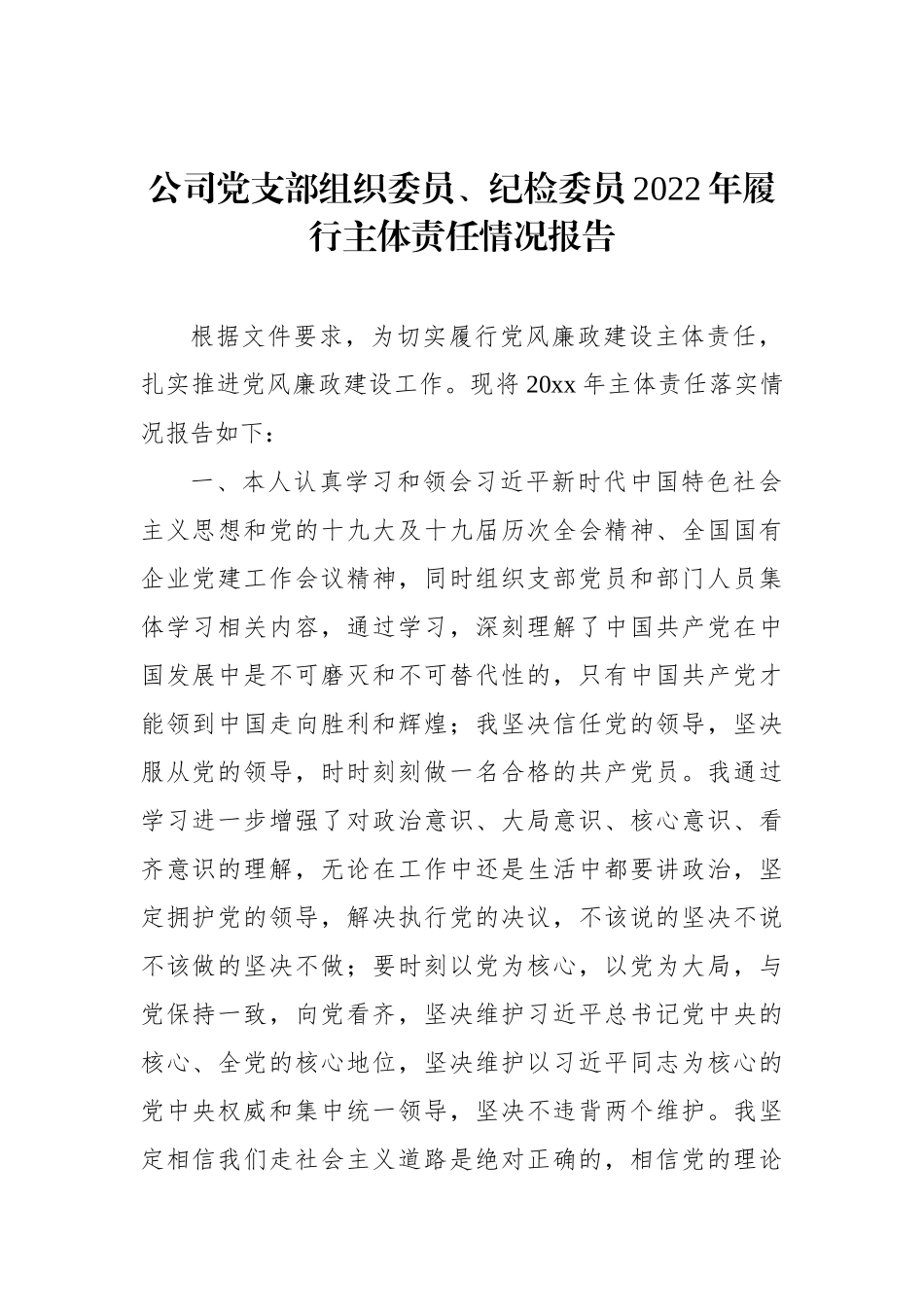 公司党支部组织委员、纪检委员2022年履行主体责任情况报告_第1页