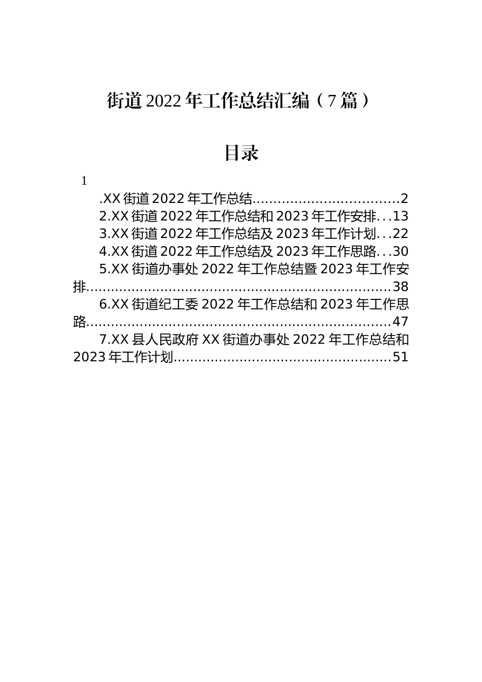 街道2022年工作总结汇编（7篇）.docx_第1页