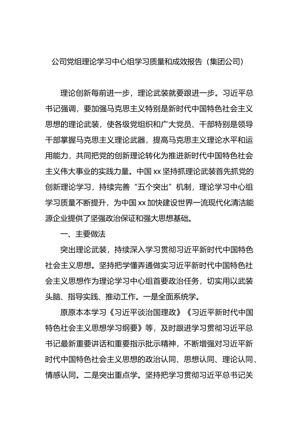 公司党组理论学习中心组学习质量和成效报告（集团公司）_第1页