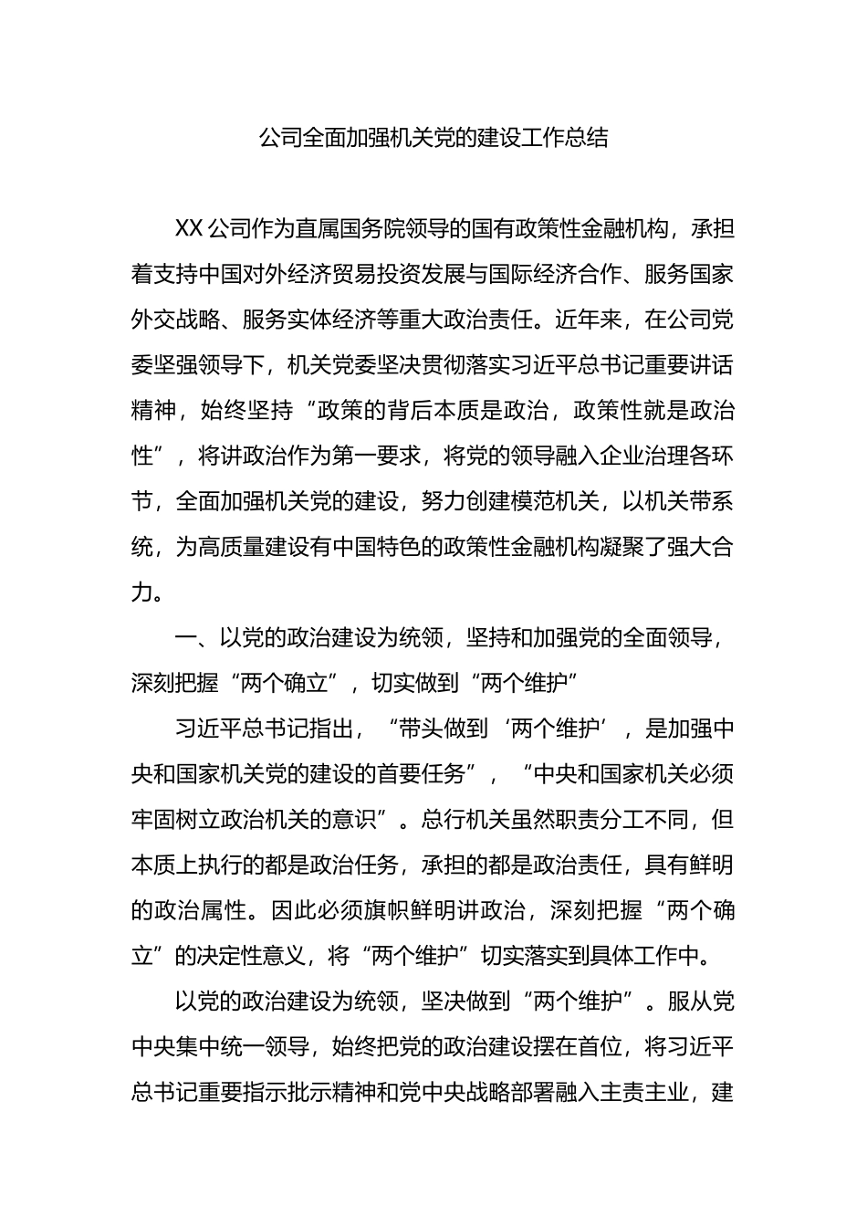 公司全面加强机关党的建设工作总结_第1页