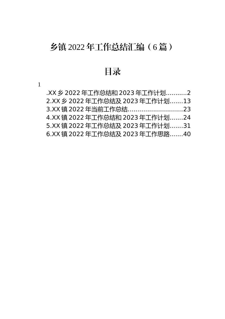 乡镇2022年工作总结汇编（6篇）.docx_第1页