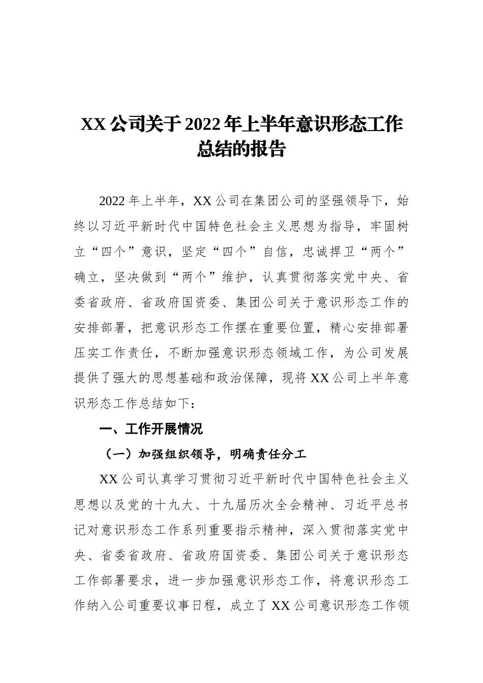 公司关于2022年上半年意识形态工作总结的报告_第1页