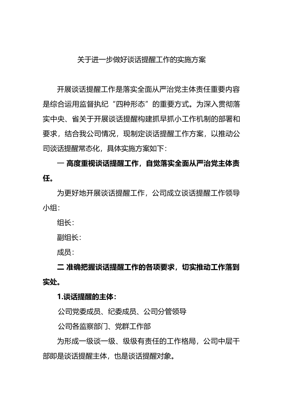 公司关于进一步做好谈话提醒工作的实施方案_第1页