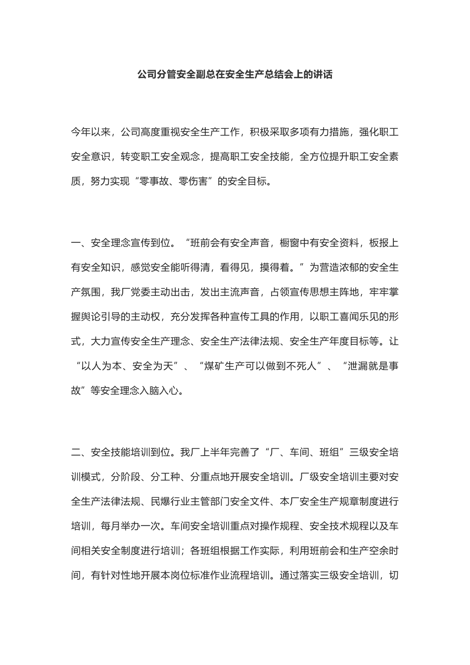 公司分管安全副总在安全生产总结会上的讲话_第1页