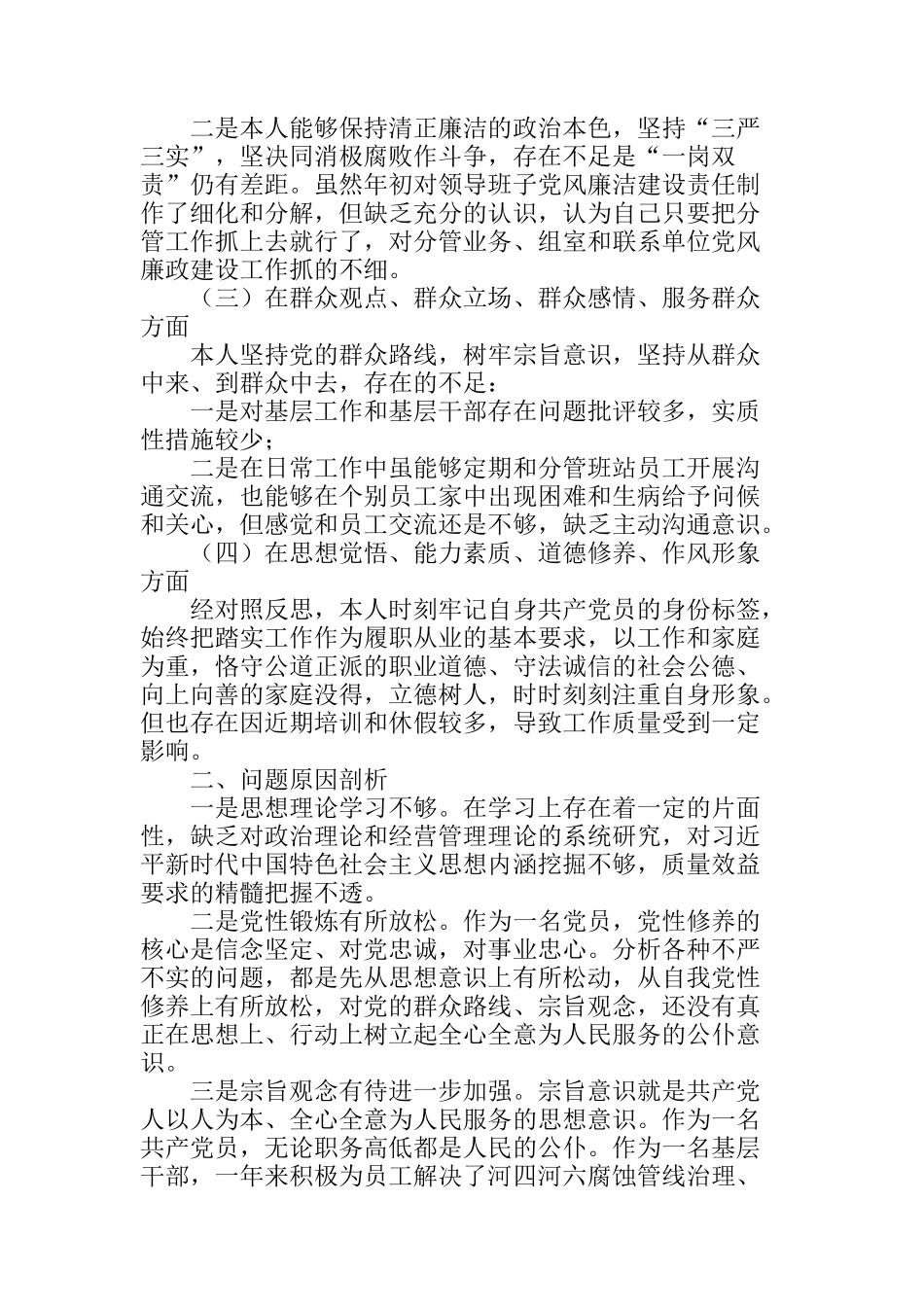 公司副职不忘初心牢记使命专题民主生活会检视剖析材料_第2页