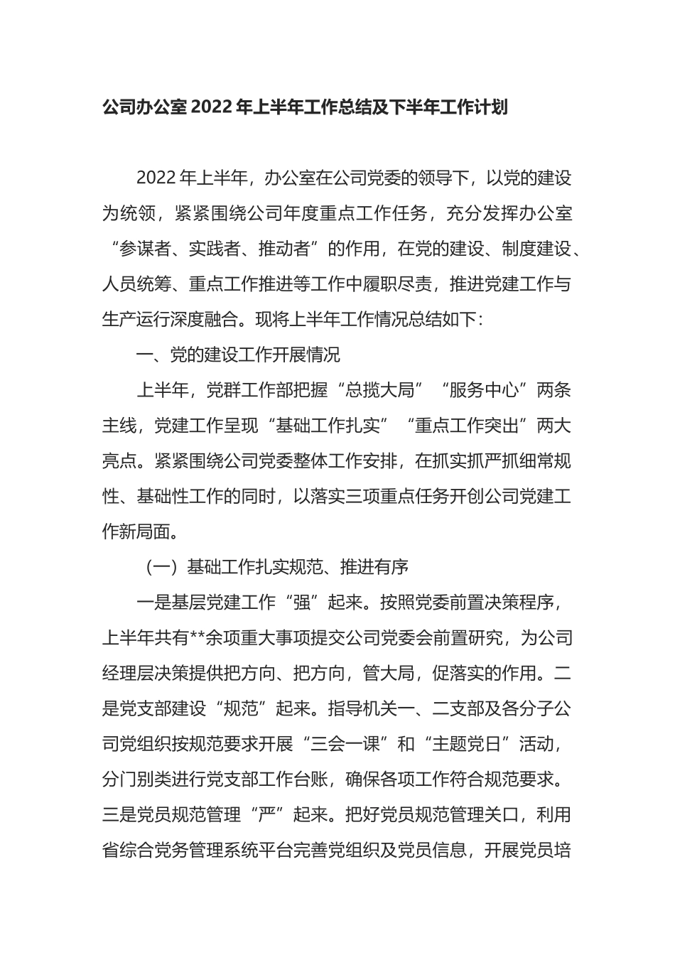 公司办公室2022年上半年工作总结及下半年工作计划_第1页