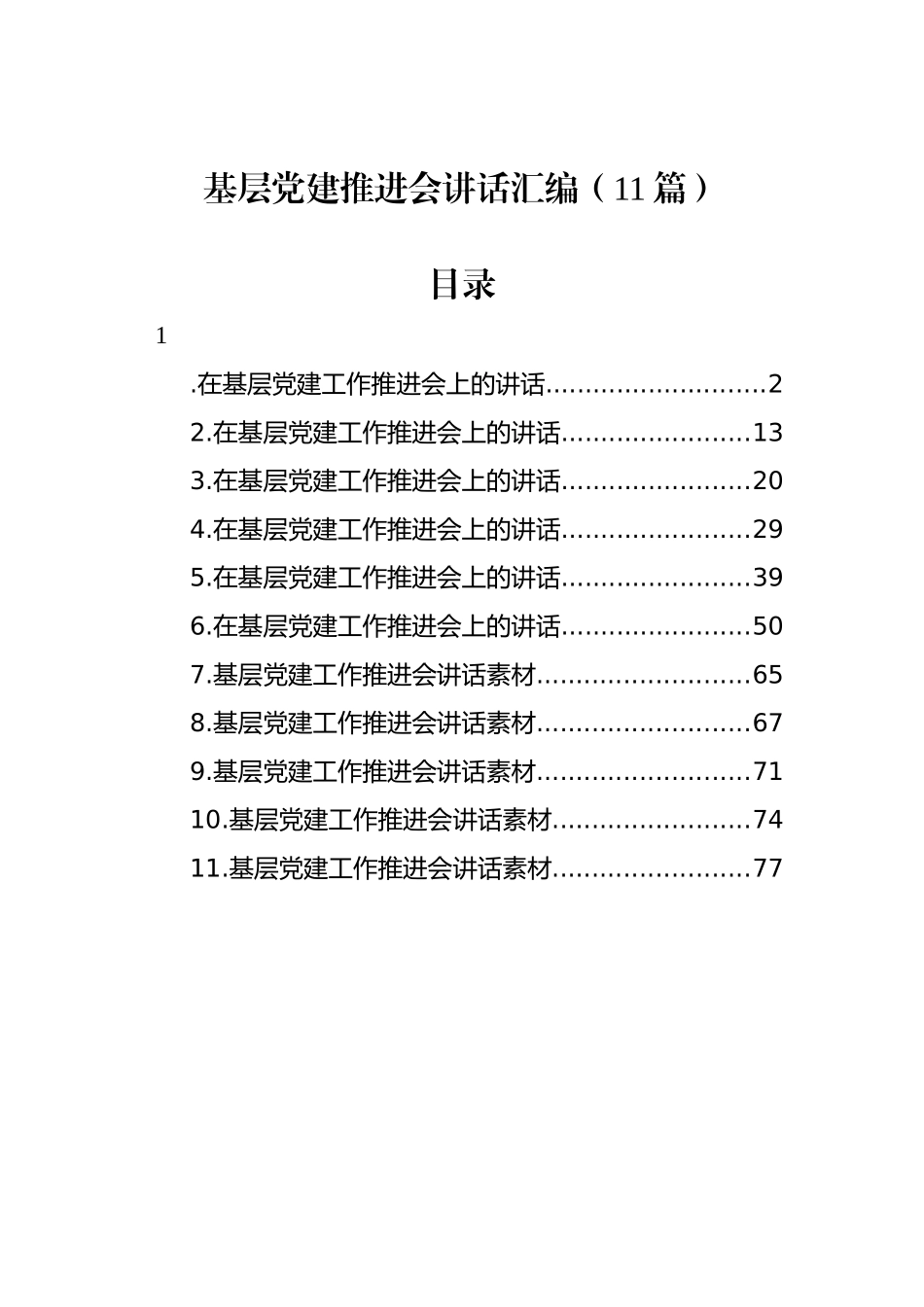 基层党建推进会讲话汇编（11篇） (3).docx_第1页