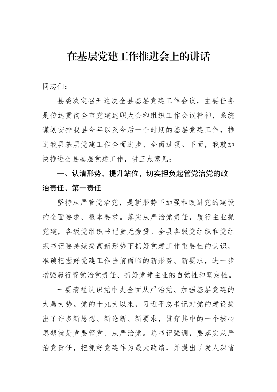 基层党建推进会讲话汇编（11篇） (3).docx_第2页