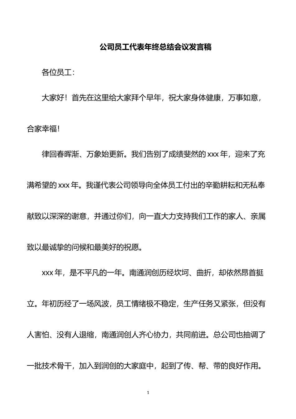 公司员工代表年终总结会议发言稿_第1页