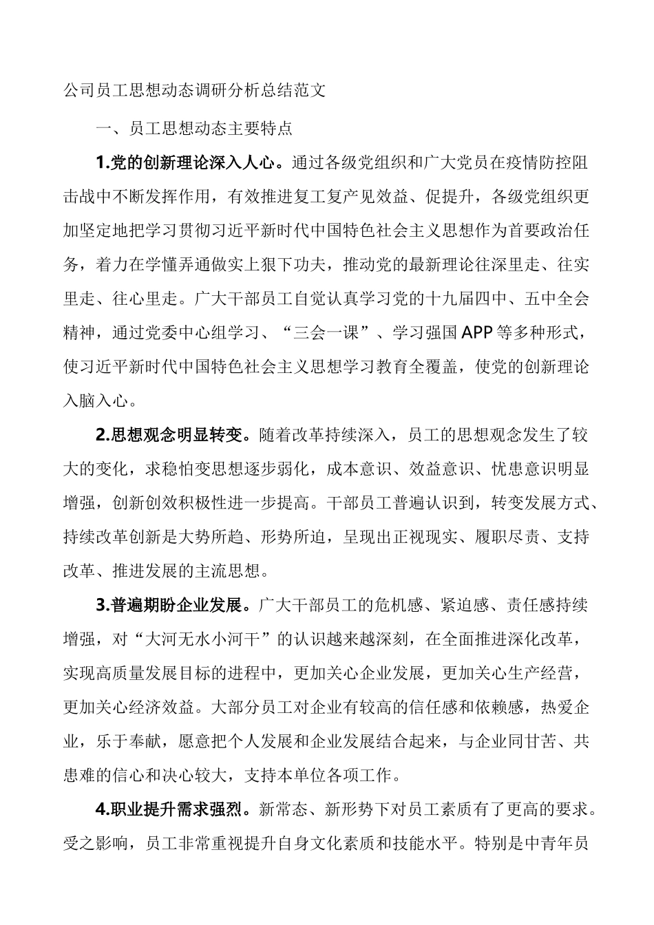 公司员工思想动态调研分析总结_第1页