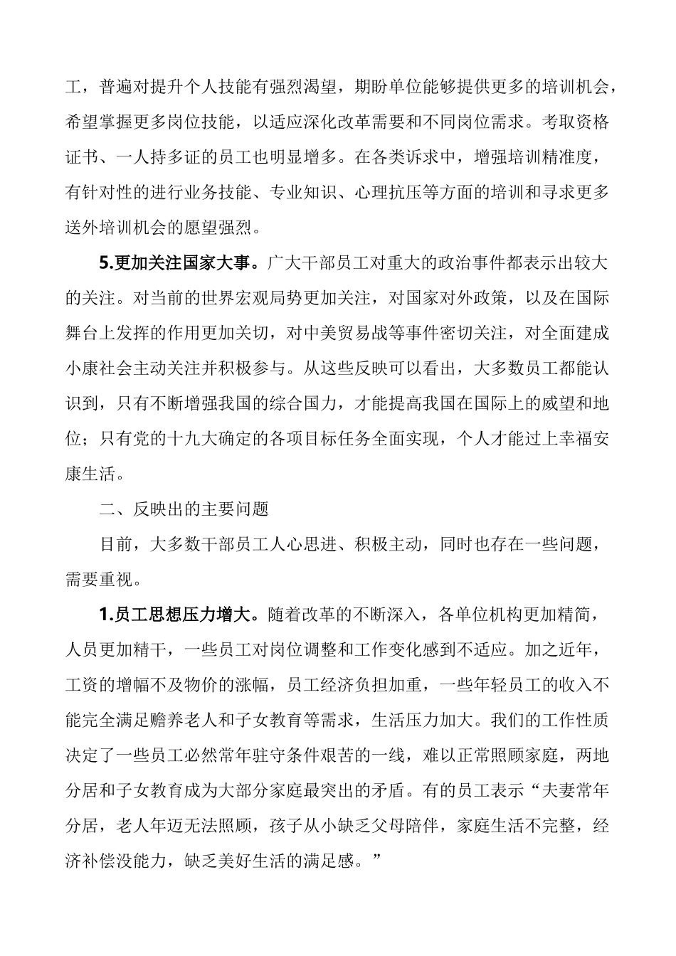 公司员工思想动态调研分析总结_第2页