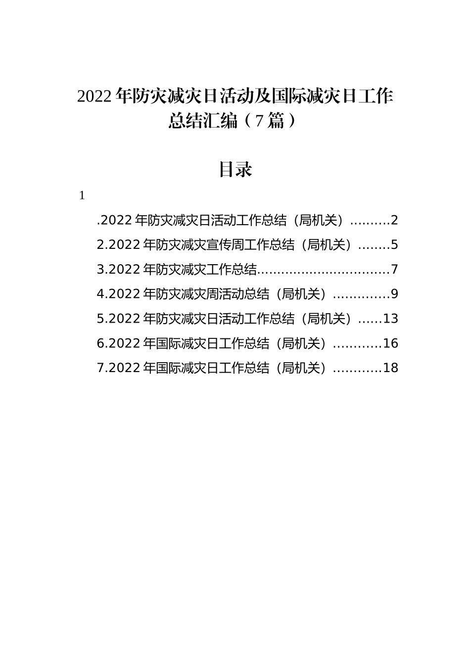 2022年防灾减灾日活动及国际减灾日工作总结汇编（7篇）.docx_第1页