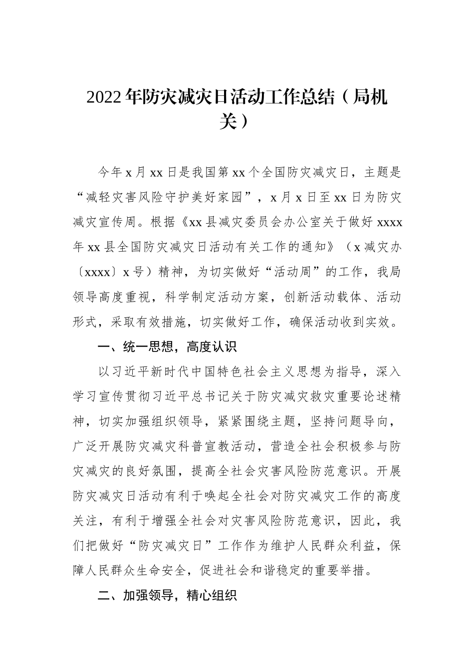 2022年防灾减灾日活动及国际减灾日工作总结汇编（7篇）.docx_第2页