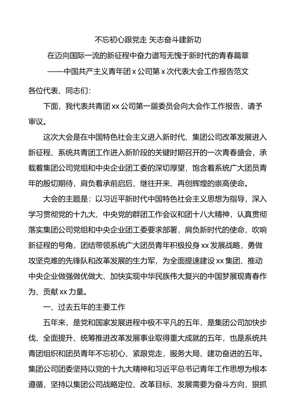 公司团委在团员代表大会上的工作报告_第1页