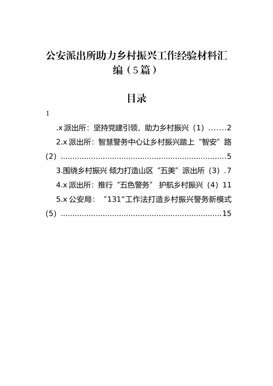 公安派出所助力乡村振兴工作经验材料汇编（5篇）.docx_第1页