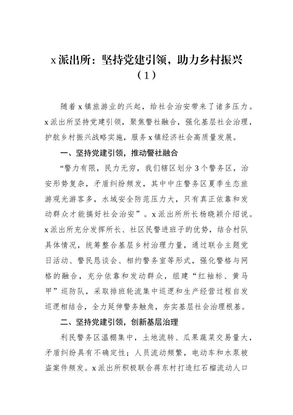 公安派出所助力乡村振兴工作经验材料汇编（5篇）.docx_第2页