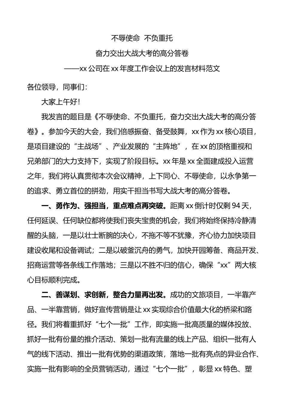 公司在年度工作会议上的表态发言材料_第1页