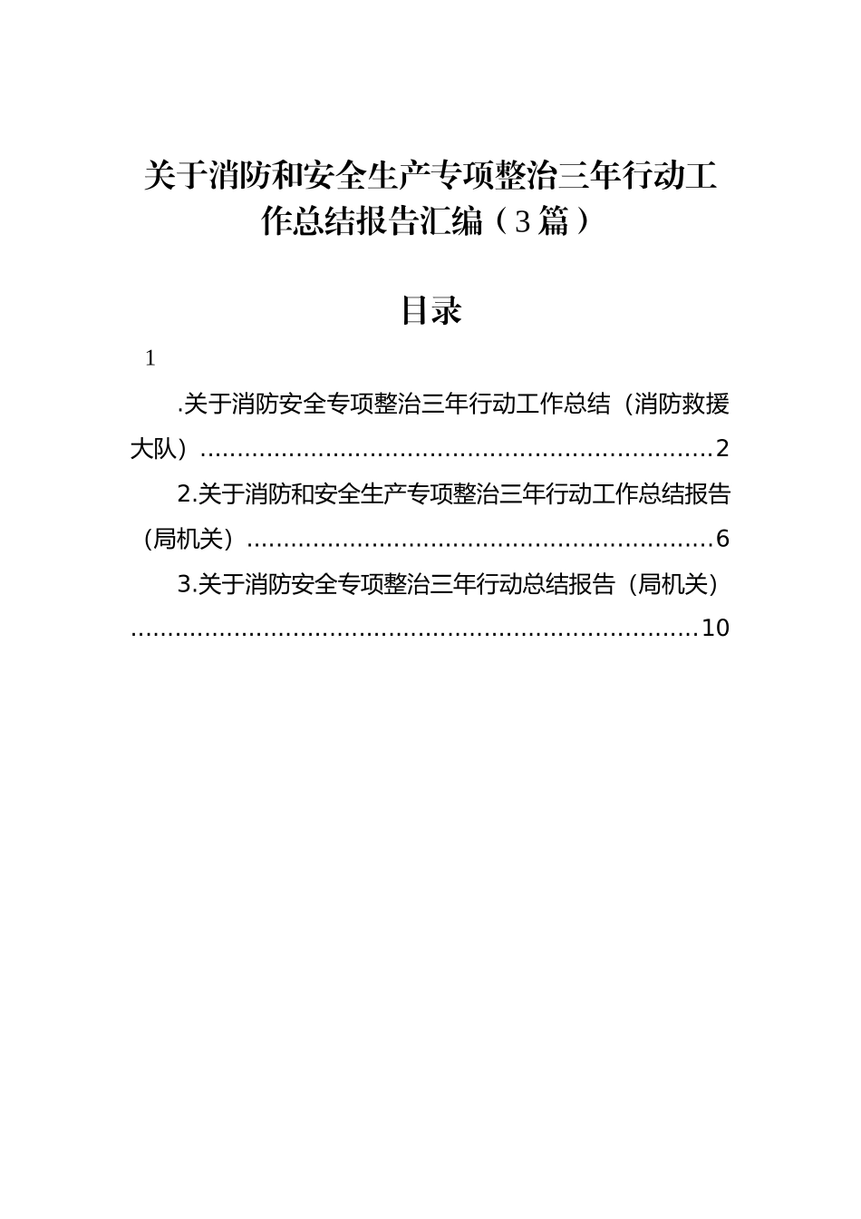 关于消防和安全生产专项整治三年行动工作总结报告汇编（3篇）.docx_第1页